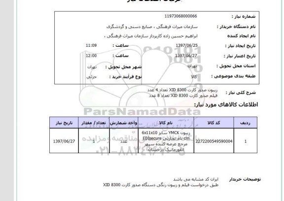 استعلام; استعلام ریبون صدور کارت، فیلم صدور کارت...