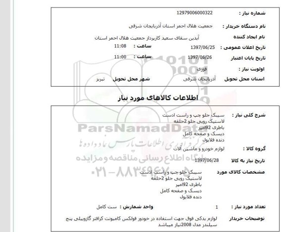 استعلام ,استعلام  سیبک جلو چپ و راست ادست ...