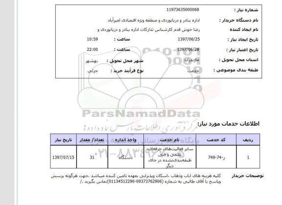 استعلام; استعلام فعالیتهای حرفه ای، علمی و...