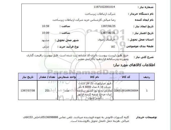 استعلام,استعلام فیوز مینیاتوری تک فاز 