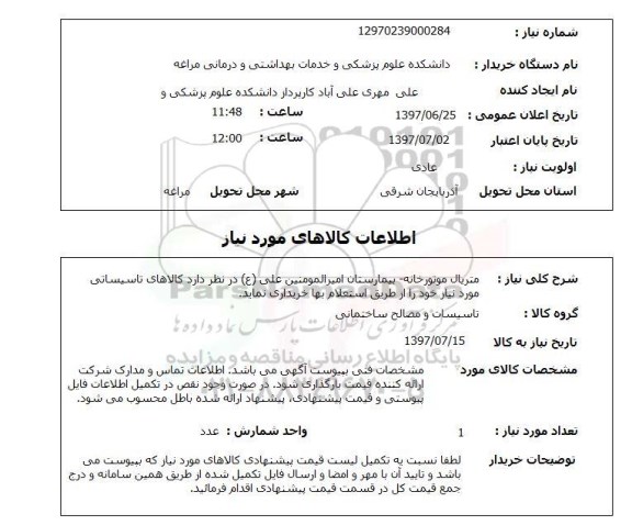 استعلام, استعلام متریال موتورخانه...