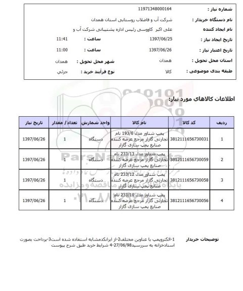 استعلام, استعلام پمپ شناور 
