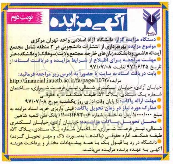 آگهی مزایده, مزایده بهره برداری از انتشارات دانشجویی  - نوبت دوم 
