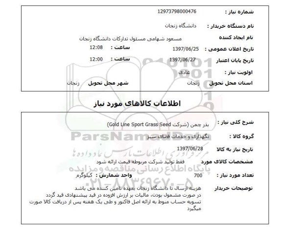 استعلام,بذر چمن