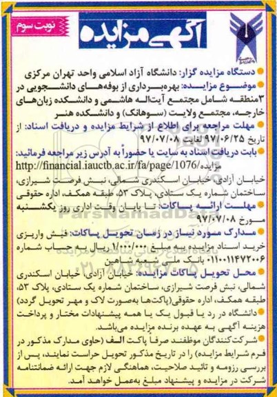 مزایده, مزایده بهره برداری از بوفه های دانشجویی در 3 منطقه  ... نوبت سوم 