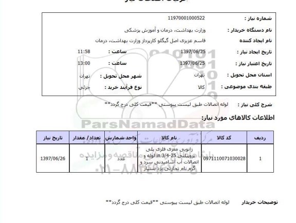 استعلام , استعلام  لوله اتصالات طبق لیست پیوستی ...