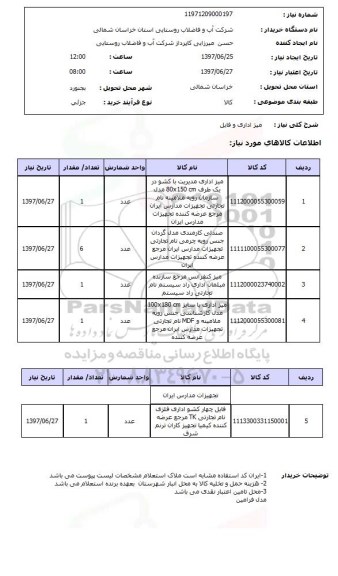 استعلام , استعلام میز ...