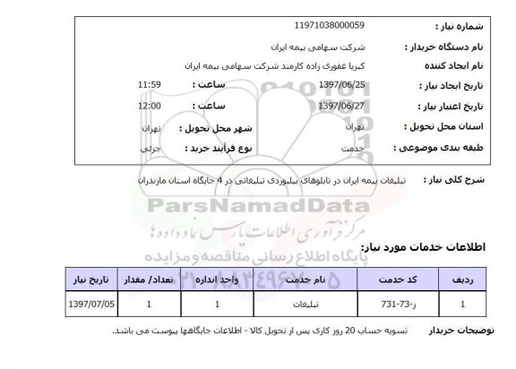 استعلام,تبلیغات بیمه