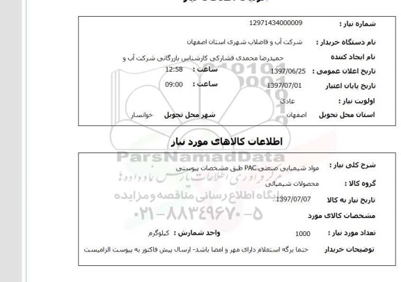 استعلام,مواد شیمیایی