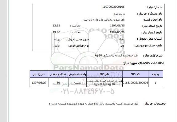 استعلام, قند خرد شده کیسه پلاستیکی 10 KG