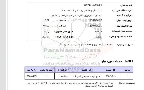 استعلام,استعلام مطالعات شبکه توزیع و خط انتقال و تعیین میزان هدر رفت آب
