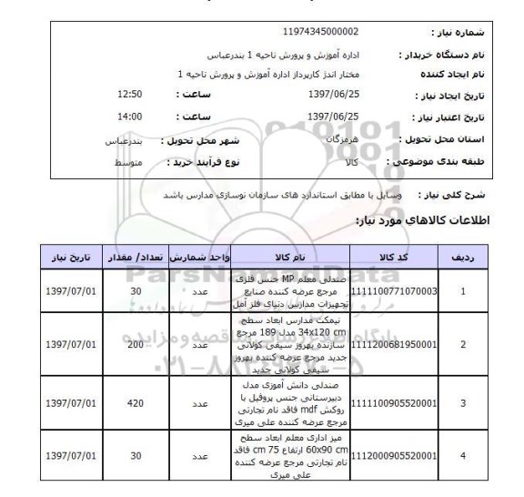 استعلام, صندلی، نیمکت مدارس و ...