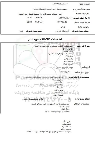 استعلام,سرسیلندر و...