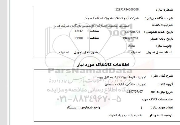 استعلام, تجهیزات اتوماسیون اداری