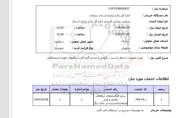 استعلام; استعلام نصب تجهیزات شامل استپ، باتومی و...