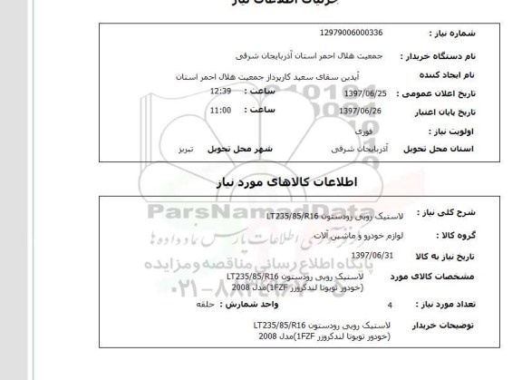استعلام , استعلام  لاستیک رویی رودستون lt235/85/r16