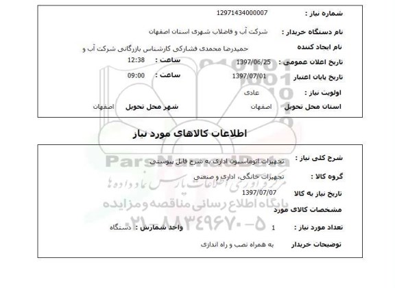 استعلام, تجهیزات اتوماسیون اداری 