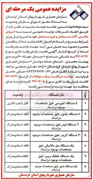 مزایده عمومی یک مرحله ای , مزایده فروش ماشین آلات مستعمل و غیر مستعمل 