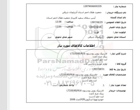 استعلام , استعلام لاستیک رویی رودستون lt235/85/r16  ...