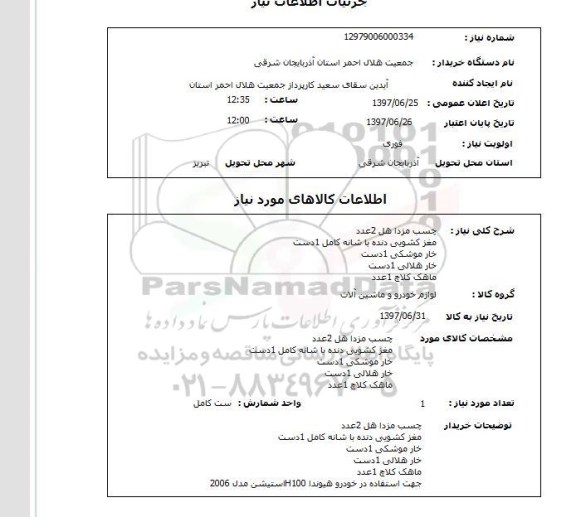 استعلام , استعلام چسب مزدا هل 2 عدد  مغز کشویی ...