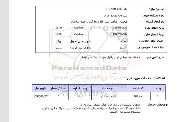 استعلام,استعلام خدمات پشتیبانی از نرم افزار 