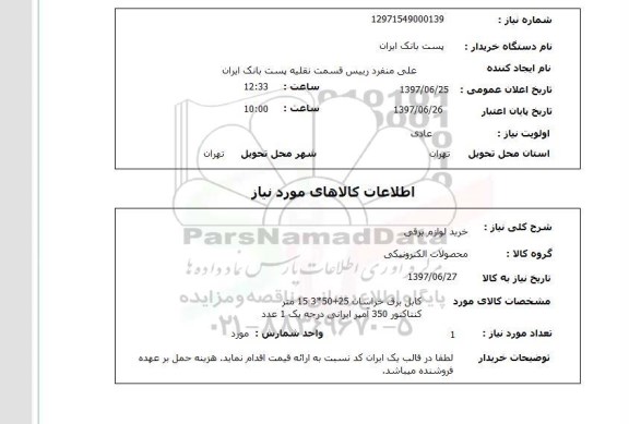استعلام,استعلام خرید لوازم برقی
