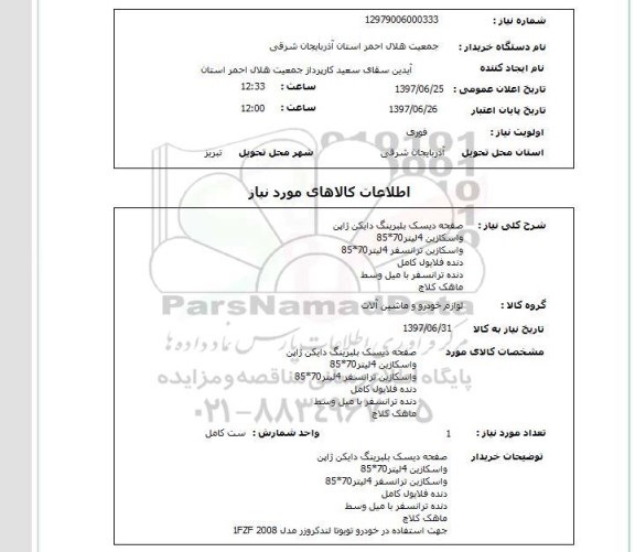 استعلام , استعلام  صفحه دیسک بلبرینگ دایکن ژاپن واسکازین ...
