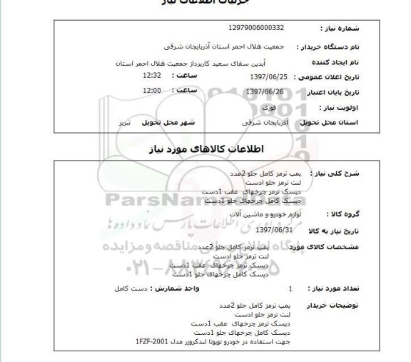 استعلام, استعلام پمپ ترمز کامل جلو - لنت ترمز جلو ادست - دیسک ترمز چرخ های عقب و جلو