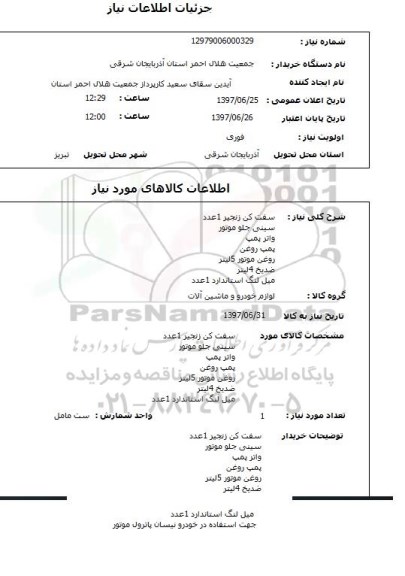 استعلام , استعلام سفت کن زنجیر 1 عدد   سینی جلو  ...