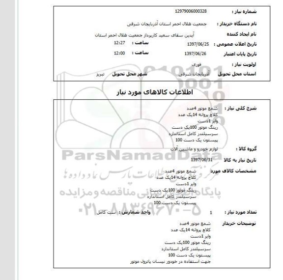 استعلام,شمع موتور و...