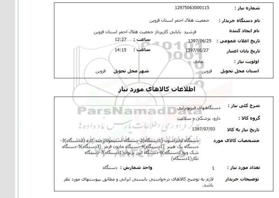 استعلام , استعلام دستگاههای فیزیوتراپی