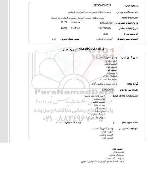 استعلام , استعلام واشر ...