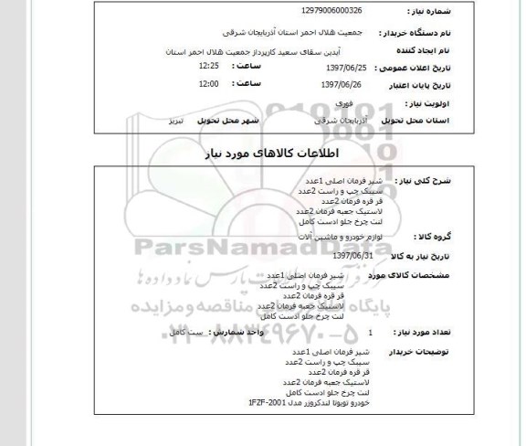 استعلام,استعلام شیر فرمان اصلی