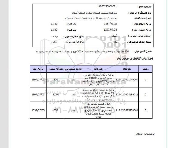 استعلام, زونکن پایه فلزی و پوشه مقوایی