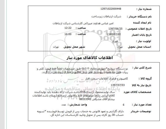 استعلام, استعلام دستگاه سوئیچ و ماژول