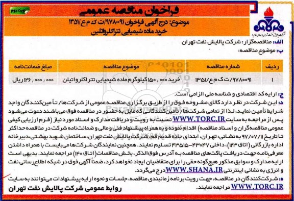 مناقصه , مناقصه خرید ماده شیمیایی تتراکلرواتلین نوبت دوم 