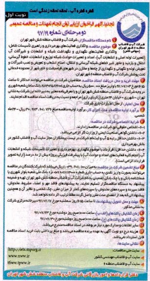 تجدید آگهی فراخوان ارزیابی , مناقصه واگذاری فعالیتهای بهره برداری و راهبری تاسیسات تجدید