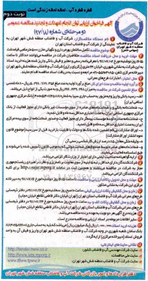 آگهی فراخوان ارزیابی , فراخوان تکمیل ساختمان بهره برداری نگهبانی تجدید نوبت دوم 