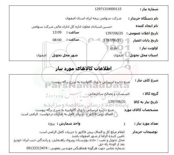 استعلام, منبع ذخیره آبرسانی با ورق گالوانیزه 