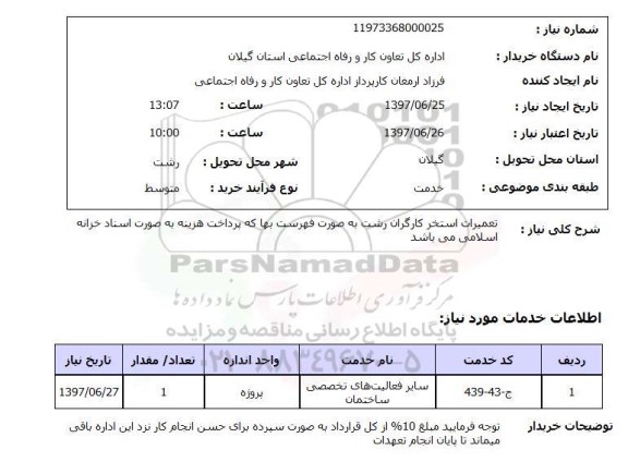استعلام,استعلام تعمیرات استخر کارگران