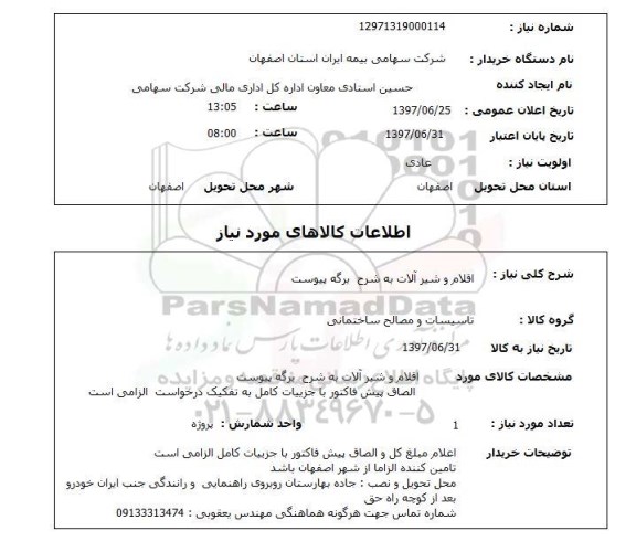 استعلام, اقلام و شیرآلات 