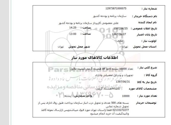 استعلام, کاغذ a4 هشتاد گرمی کیفیت عالی 