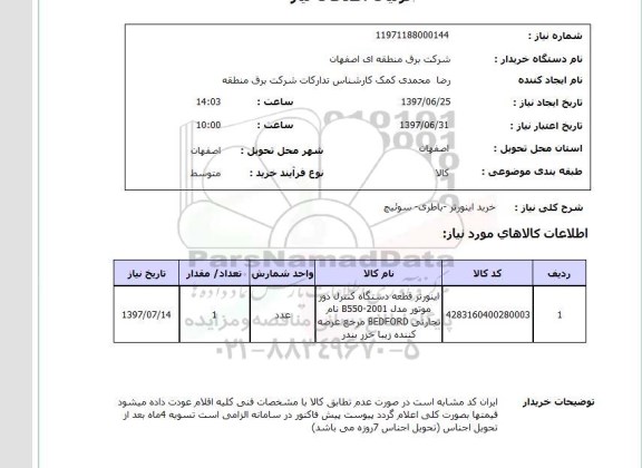 استعلام , استعلام اینورتر ...
