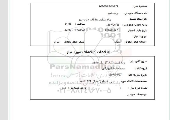 استعلام, استعلام زنتا کنترلر...