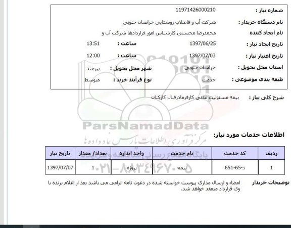 استعلام , استعلام بیمه مسئولیت مدنی کارفرما در قبال کارکنان 