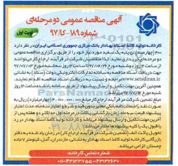 مناقصه عمومی, مناقصه 400 تن پنبه یک سفید