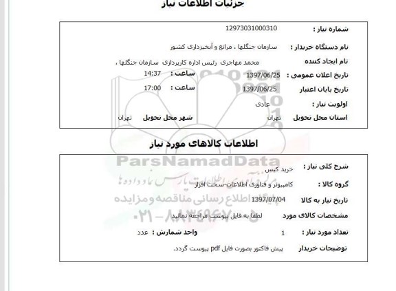 استعلام, خرید کیس 
