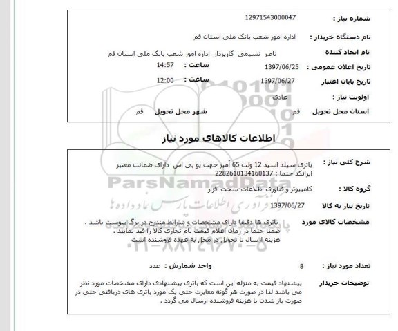 استعلام, استعلام باتری سیلد اسید