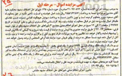 مزایده,مزایده نیم دانگ از یک دانگ پلاک ثبتی بخش ده مشهد مرحله اول