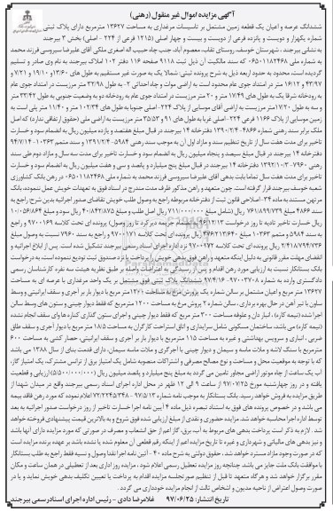 مزایده,مزایده ششدانگ زمین مشتمل بر تاسیسات مرغداری مساحت 13627متر
